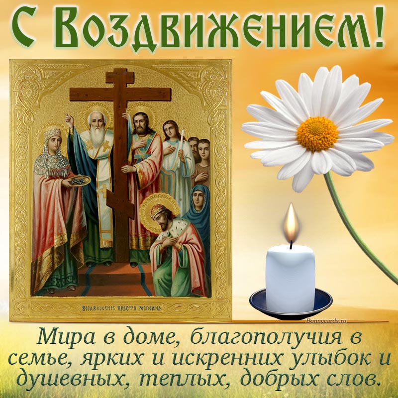 Пожелание мира и благополучия на Воздвижение.