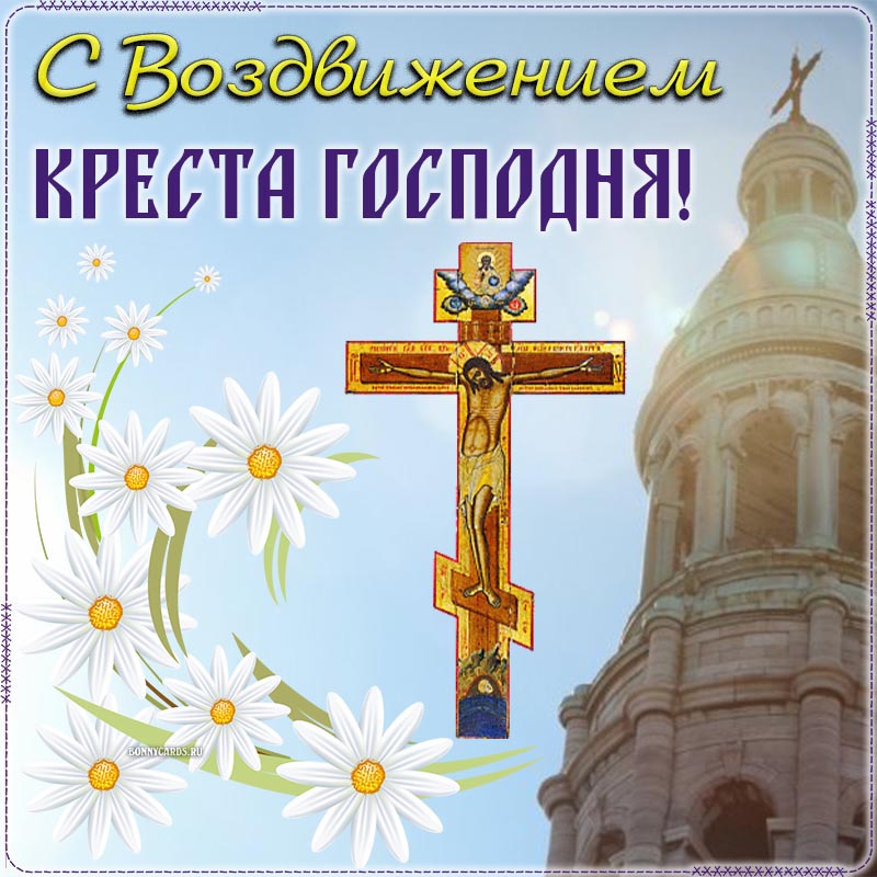 Картинка с храмом на Воздвижение Креста Господня.