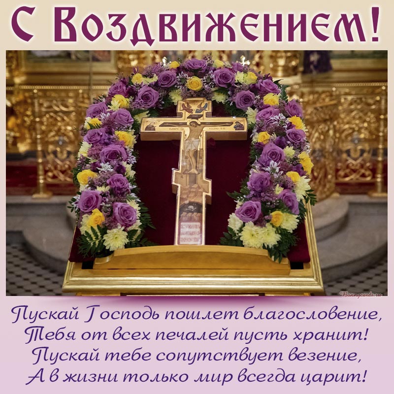 Красивая открытка со стихами на Воздвижение.