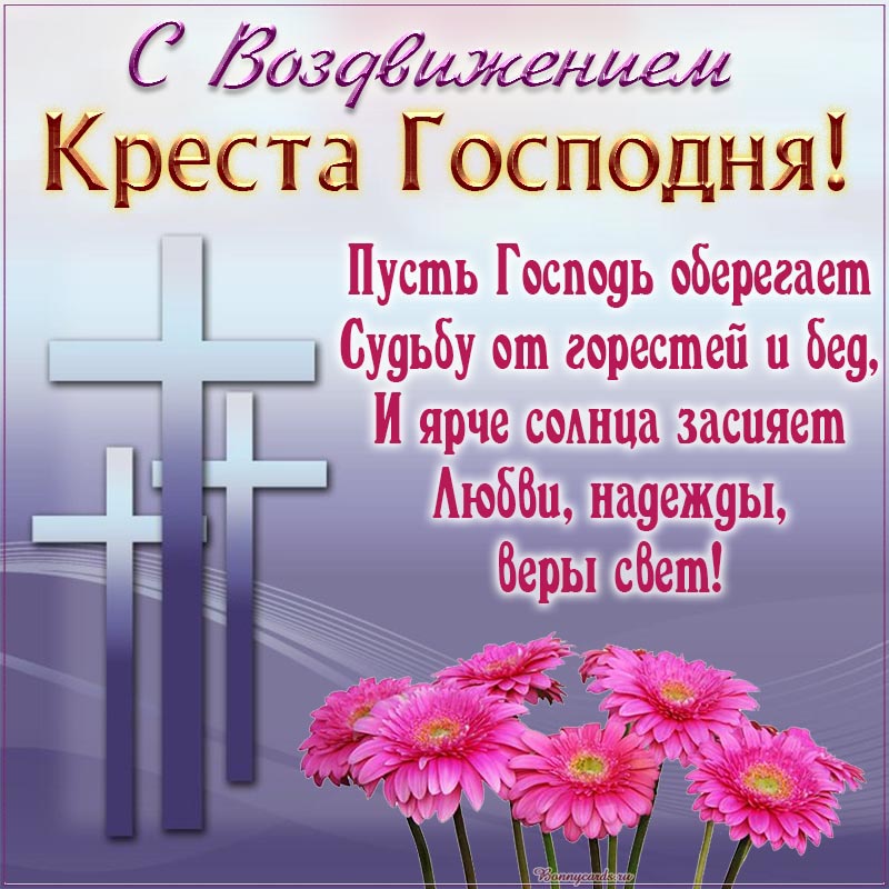Поздравление с розовыми цветами на Воздвижение.