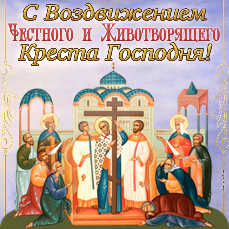С Воздвижением Животворящего Креста Господня.