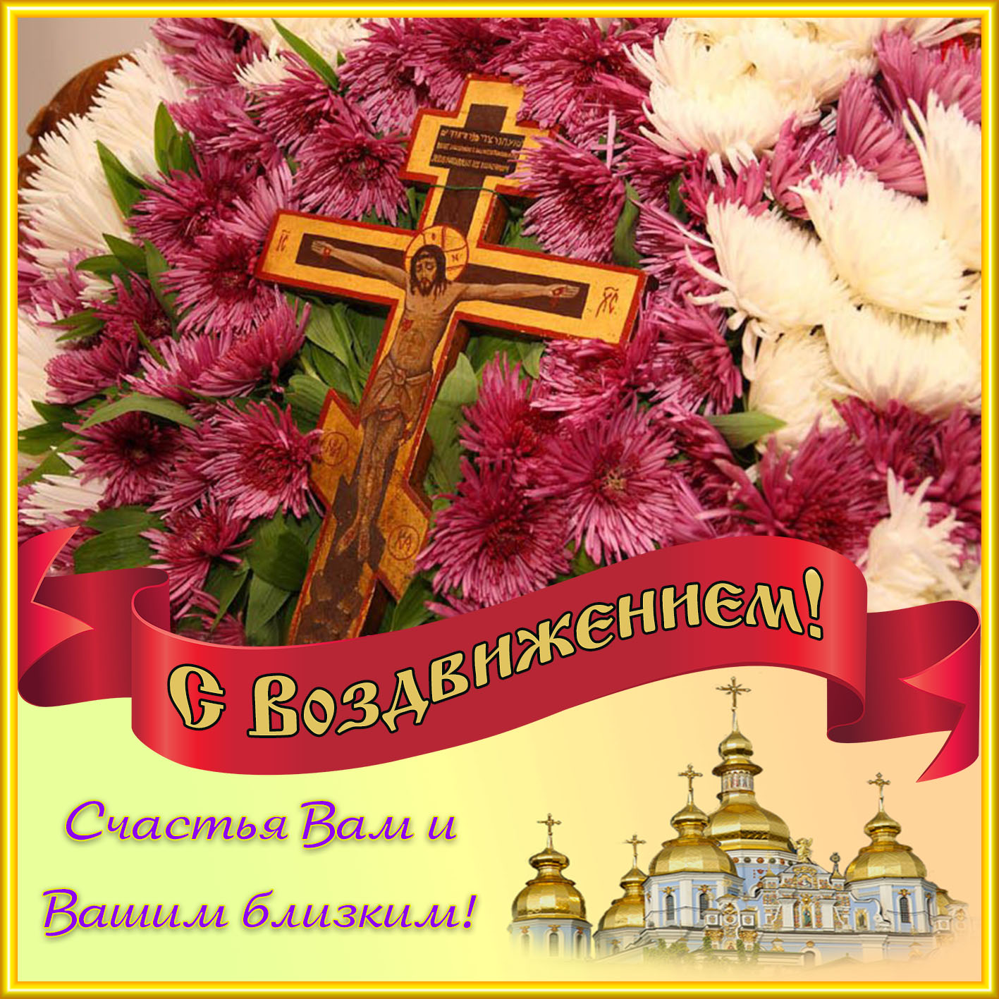 Поздравление с Воздвижением на фоне красивых цветов.