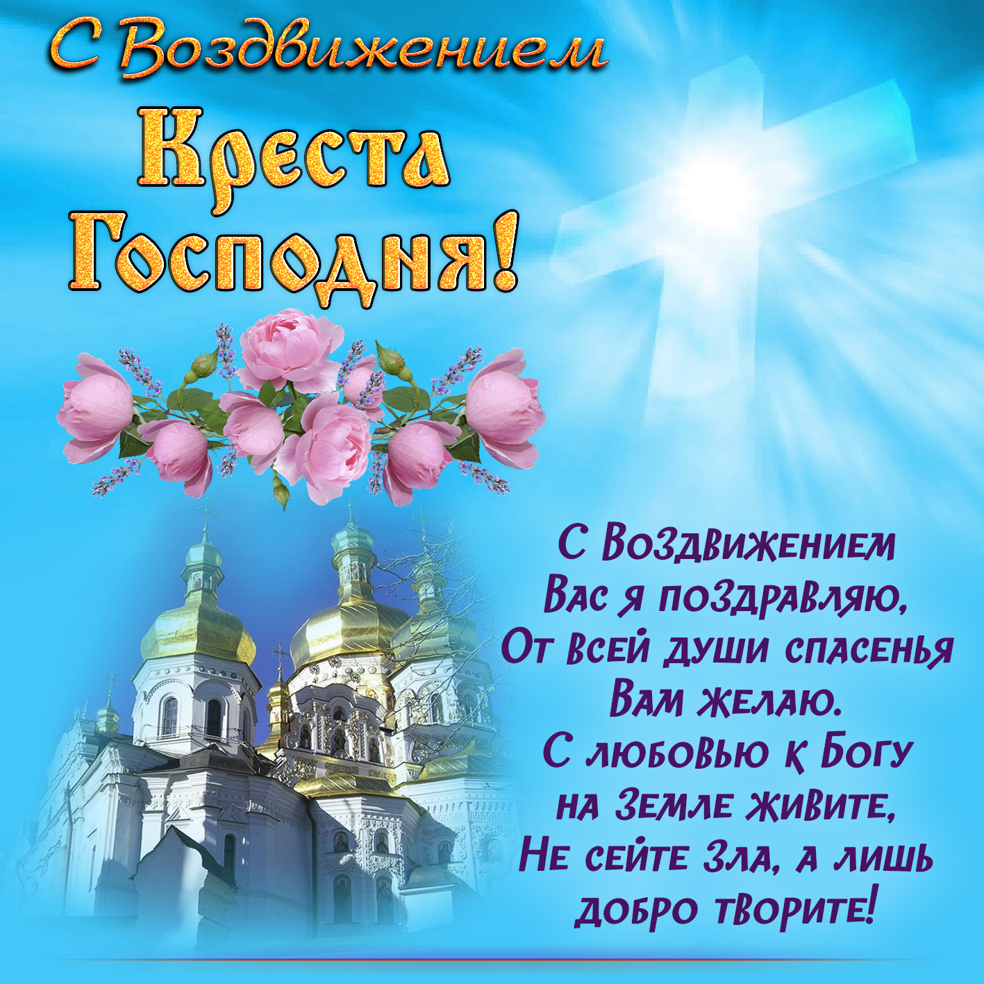 Картинка с пожеланием на Воздвижение Креста Господня.