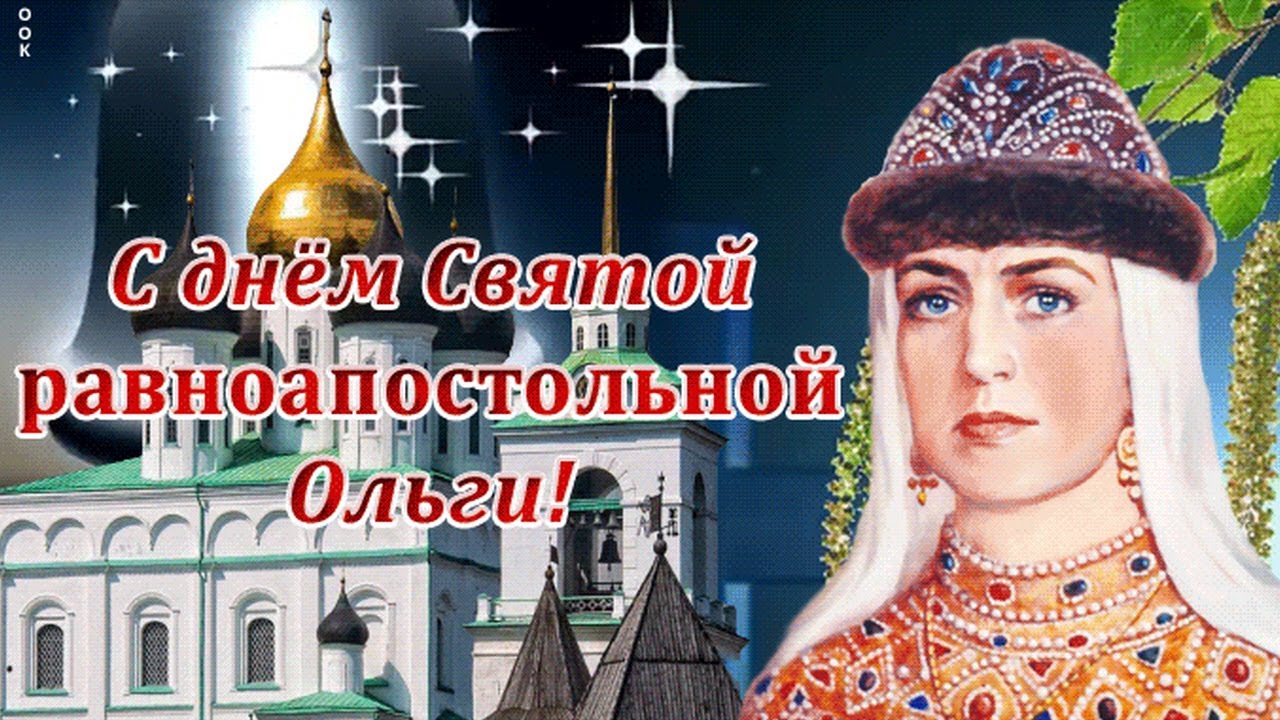 Открытки Святой равноапостольной княгини Ольги Открытки Святой равноапостольной княгини Ольги