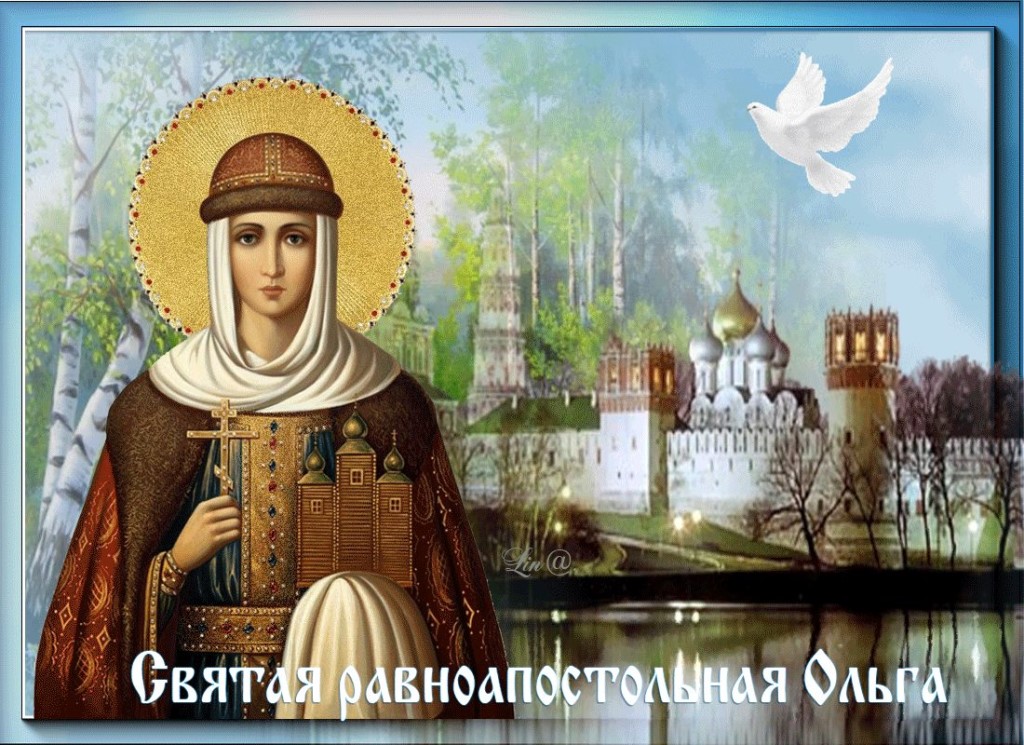 24 июля - День памяти Святой Равноапостольной Княгини Ольги. 24 июля - День памяти Святой Равноапостольной Княгини Ольги.