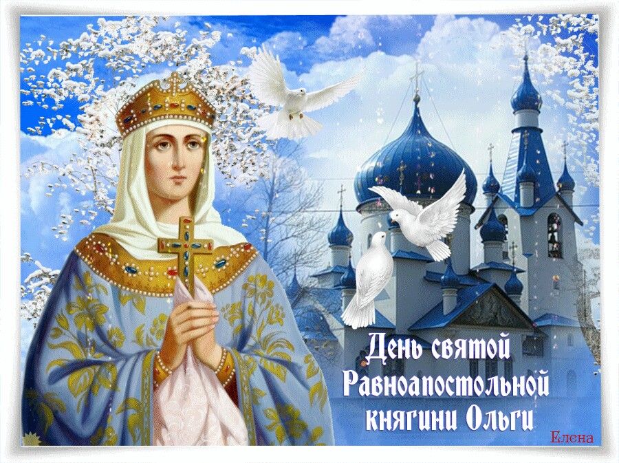Коллекция красивых открыток с днем Святой Княгини Ольги, отправляйте бесплатно. Коллекция красивых открыток с днем Святой Княгини Ольги, отправляйте бесплатно.