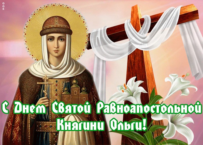 24 Июля день памяти Святой равноапостольной княгини Ольги 24 Июля день памяти Святой равноапостольной княгини Ольги