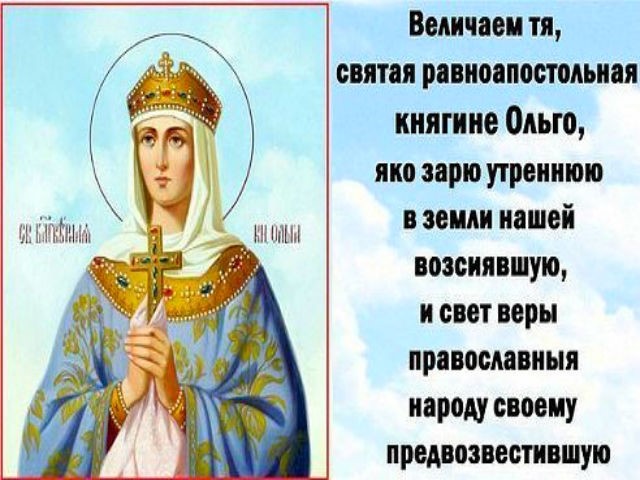 С Днем Святой Ольги Поздравления В Картинках. С Днем Святой Ольги Поздравления В Картинках.