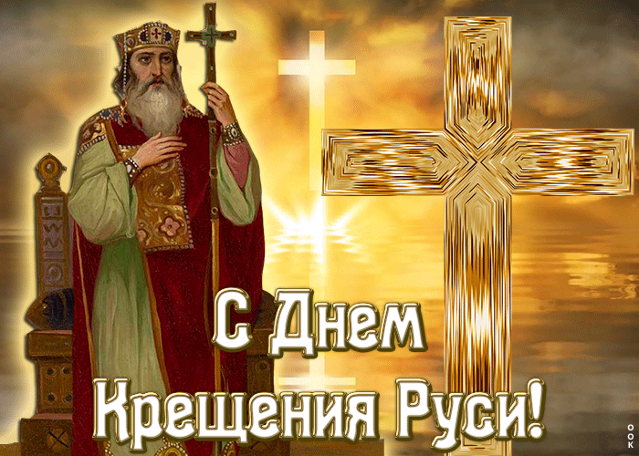 Праздничная картинка С днем Крещения Руси Праздничная картинка С днем Крещения Руси