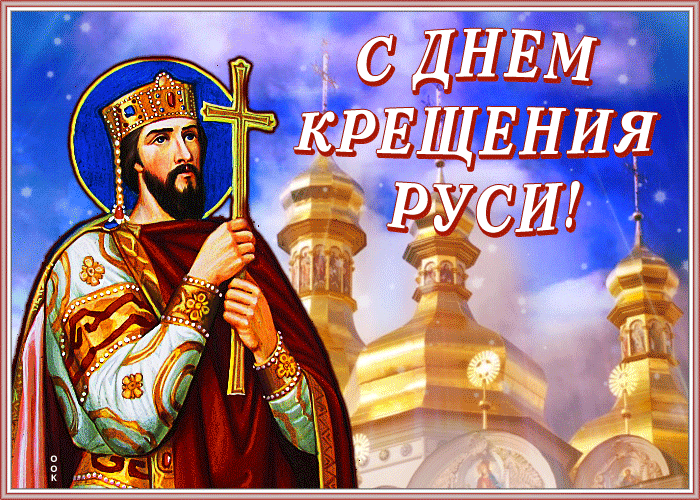 Поздравительная открытка С днем Крещения Руси Поздравительная открытка С днем Крещения Руси