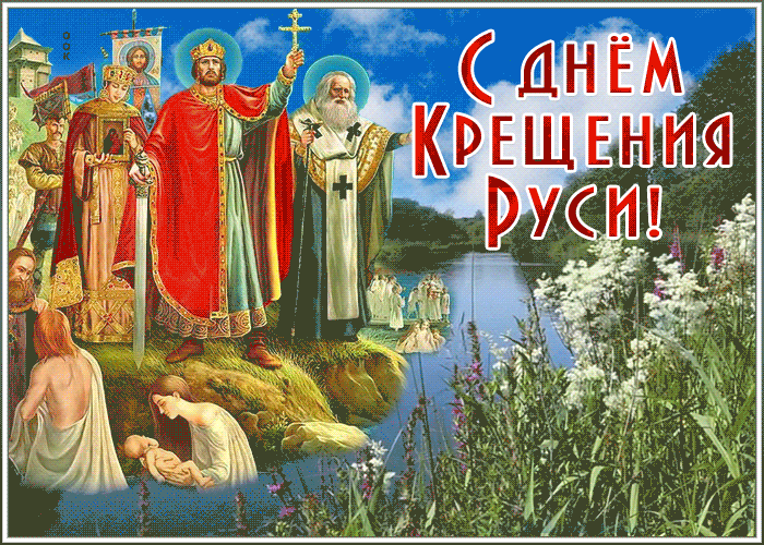 Открытка гиф С днем Крещения Руси 2022 -2030. Открытка гиф С днем Крещения Руси 2022 -2030.