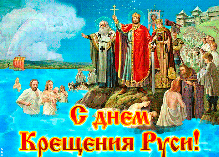 День Крещения Руси и память св. князя Владимира (28 июля н. ст.) День Крещения Руси и память св. князя Владимира (28 июля н. ст.)