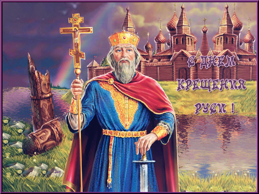 28 июля - День Крещения Киевской Руси. 28 июля - День Крещения Киевской Руси.