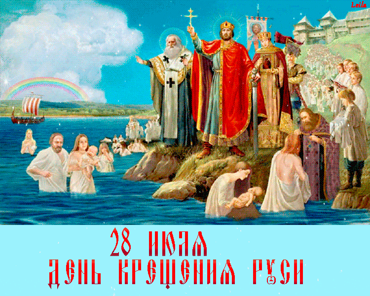 Гифки с днём Крещения Руси примите поздравление - 28 июля Открытки и картинки. Гифки с днём Крещения Руси примите поздравление - 28 июля Открытки и картинки.