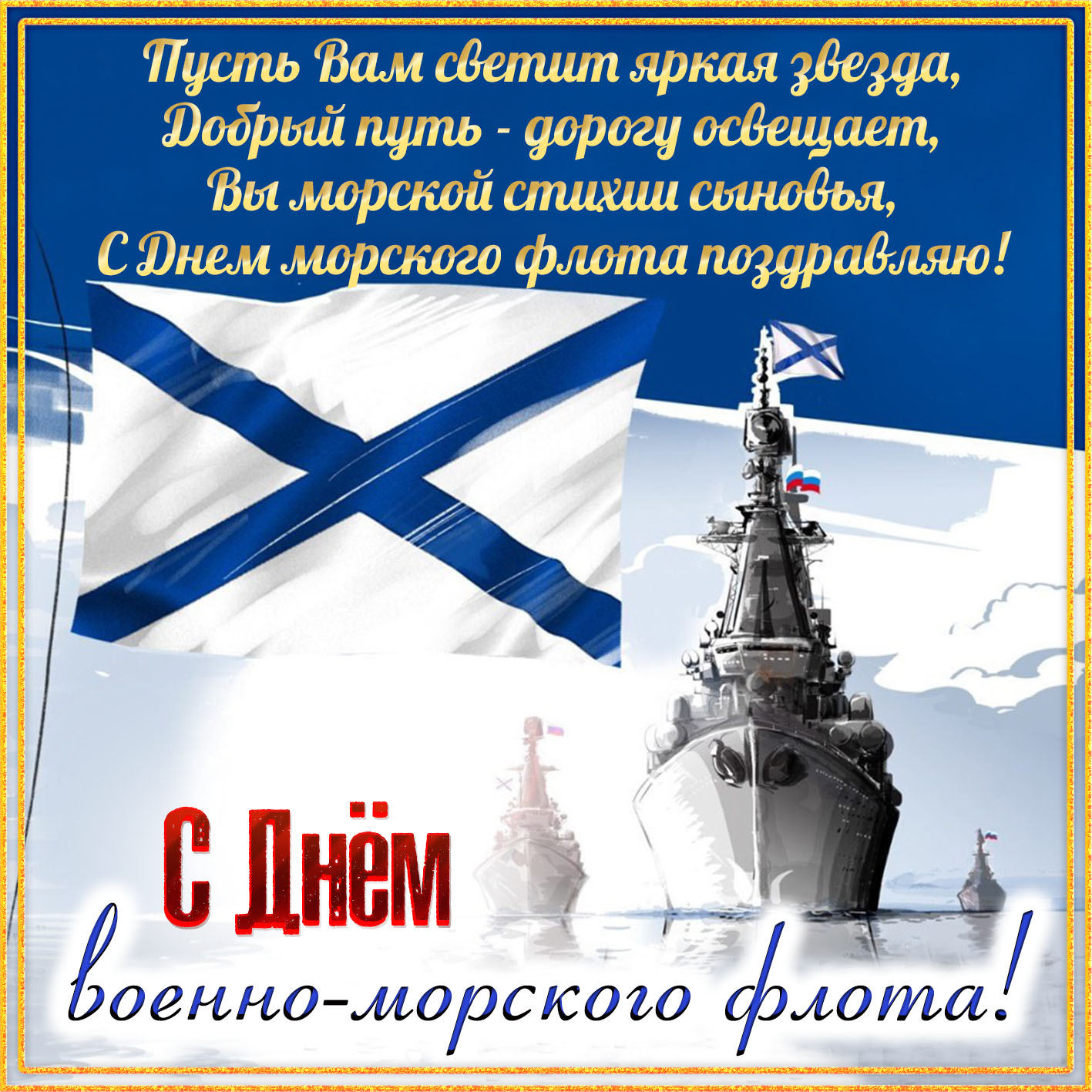 Флаг на фоне корабля к Дню Военно-Морского Флота.