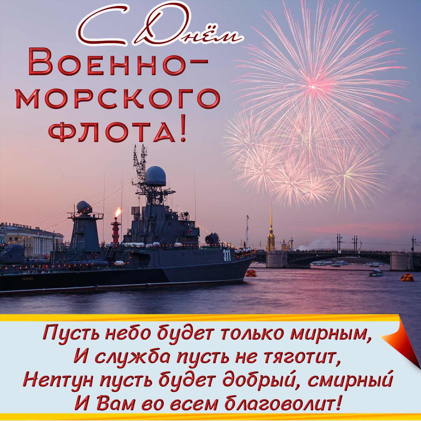Открытка на День Военно-морского флота с салютом.