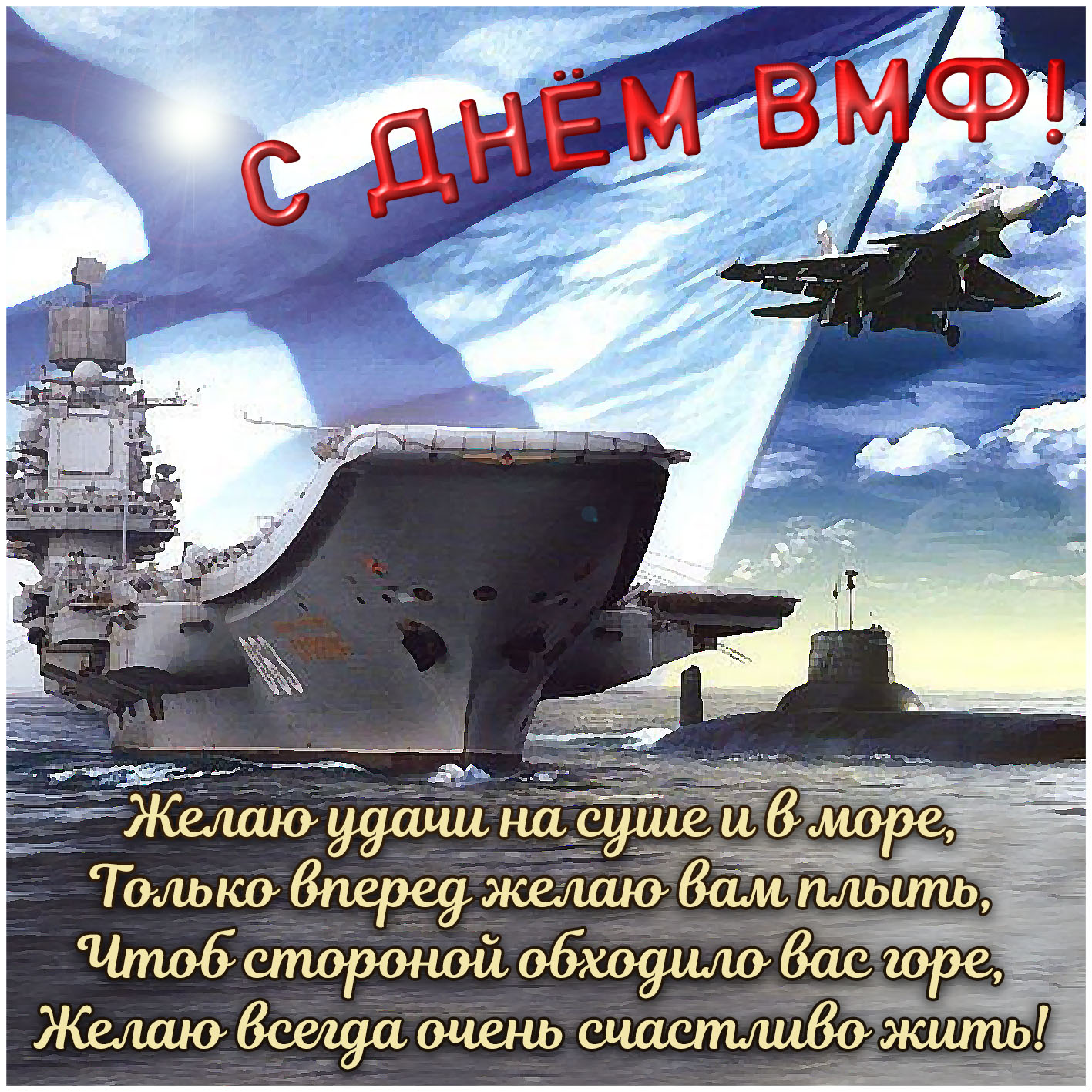 Картинка с техникой и пожеланием к Дню ВМФ.