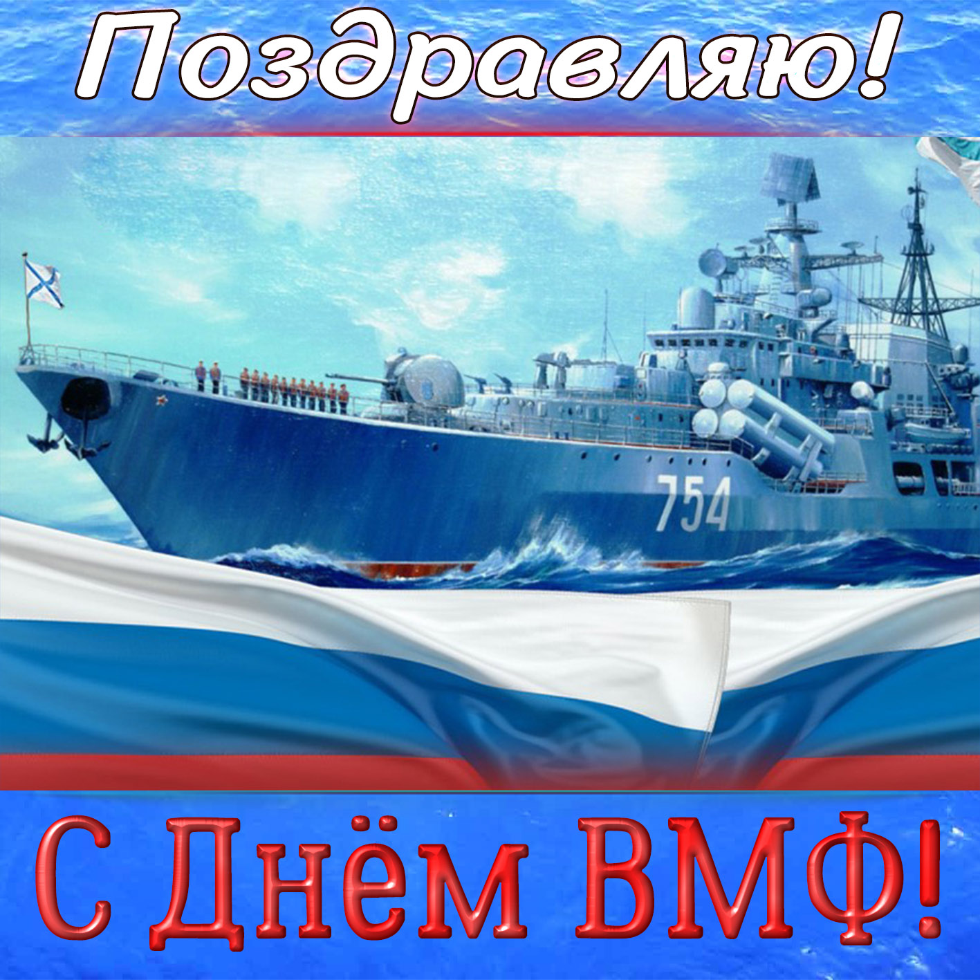 Открытка с кораблём и поздравлением на День ВМФ.