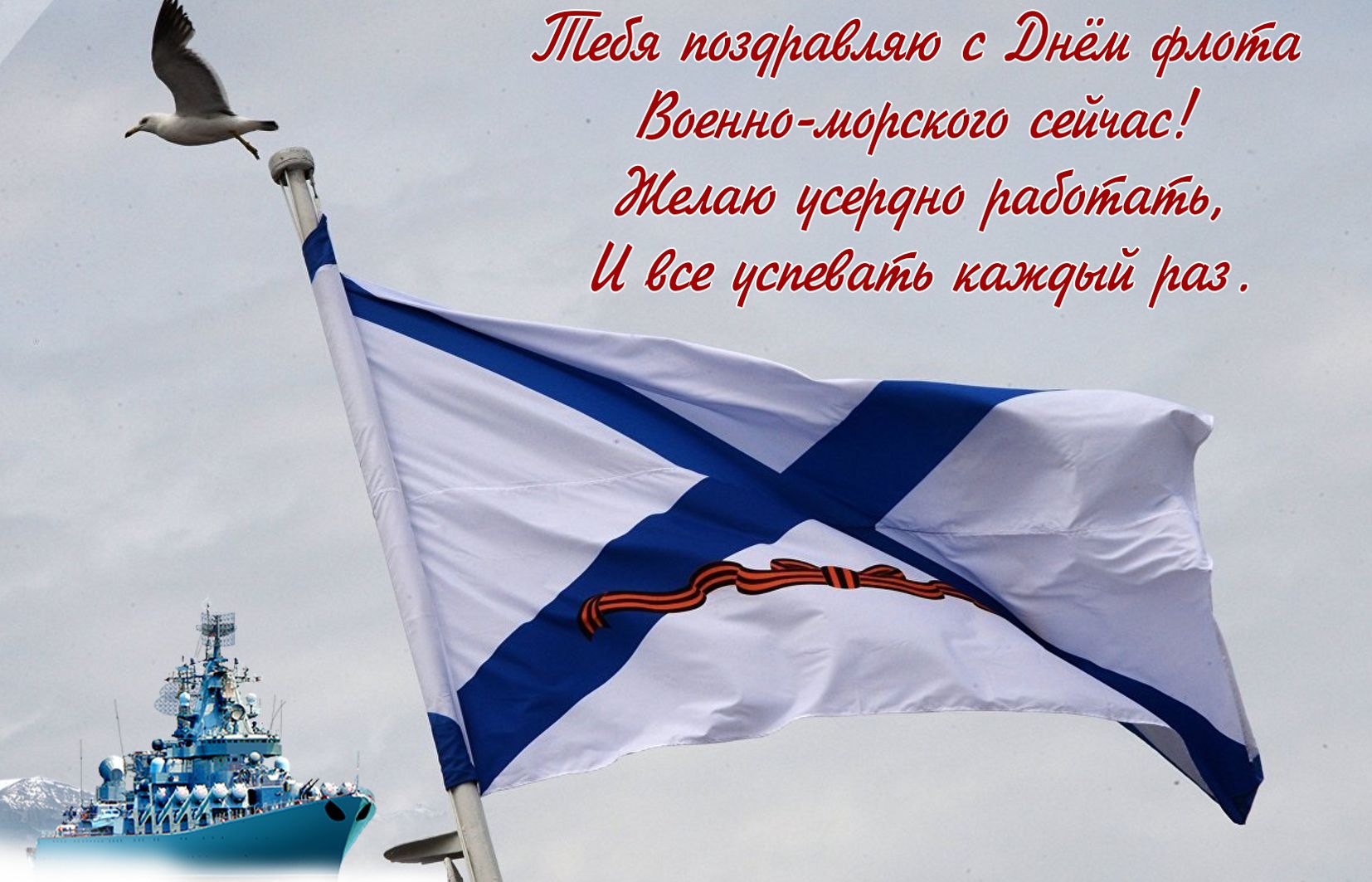 Открытка с поздравлением на День ВМФ.