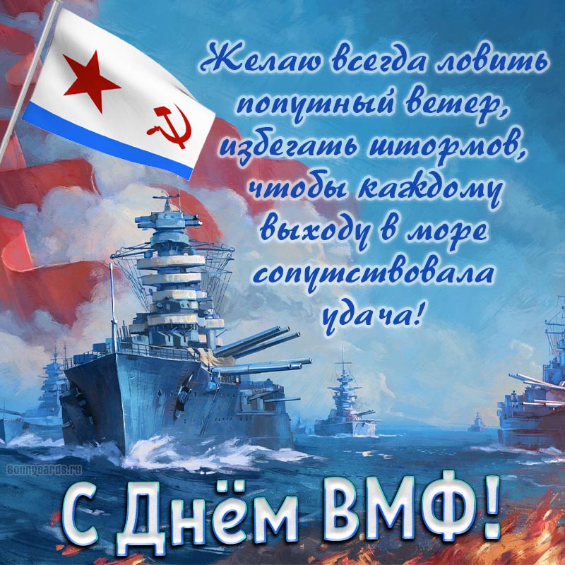 Открытка с кораблём на День военно-морского флота.