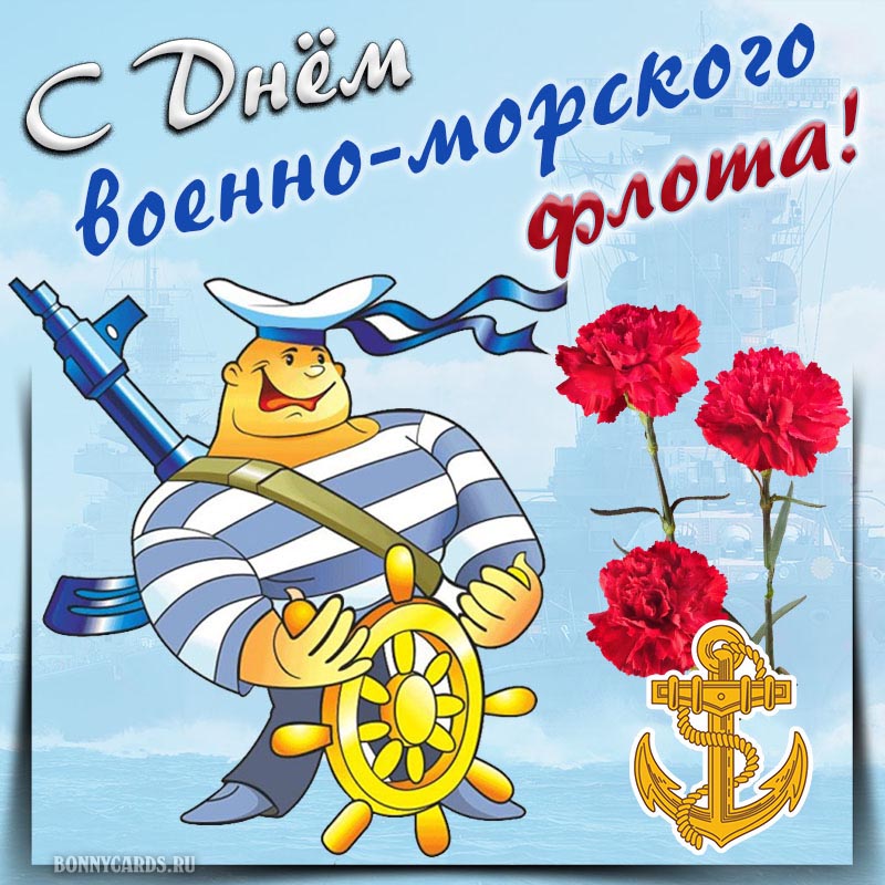 Забавная открытка с матросом на День военно-морского флота.