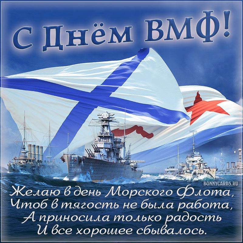 Картинка с военными кораблями и флагами на День ВМФ.