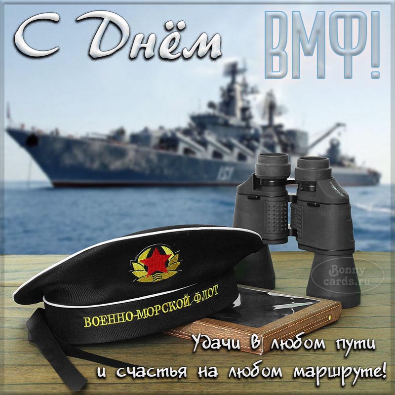 Доброе пожелание на День ВМФ с фуражкой и биноклем.