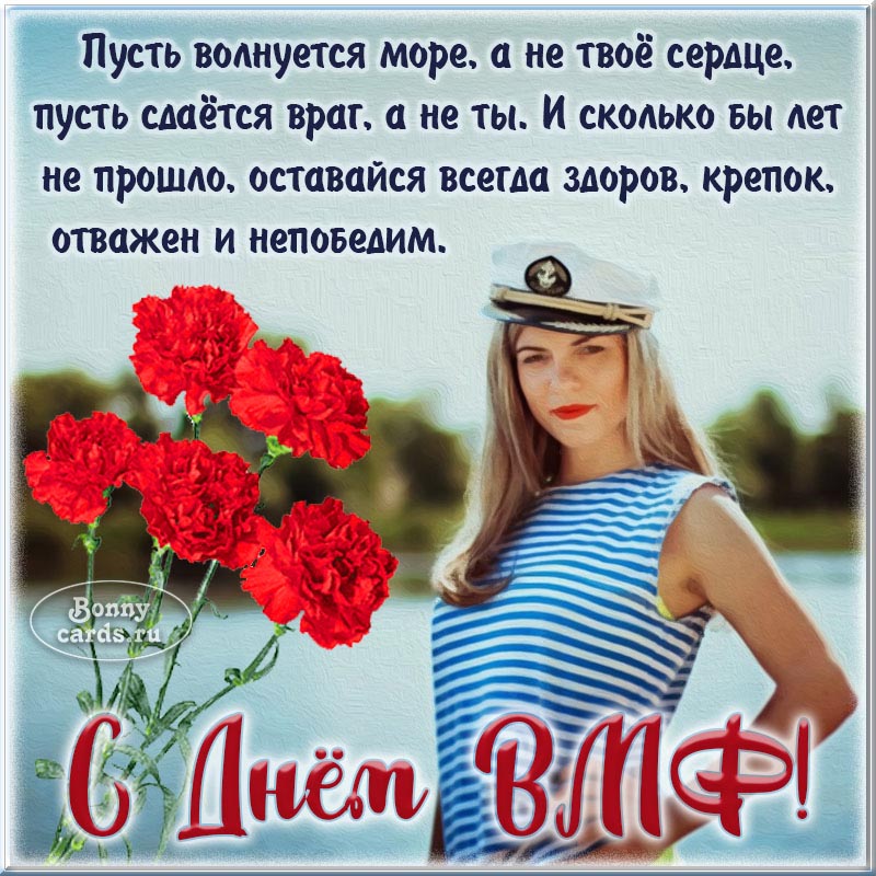 Картинка с девушкой в тельняшке поздравляющей с Днём ВМФ.