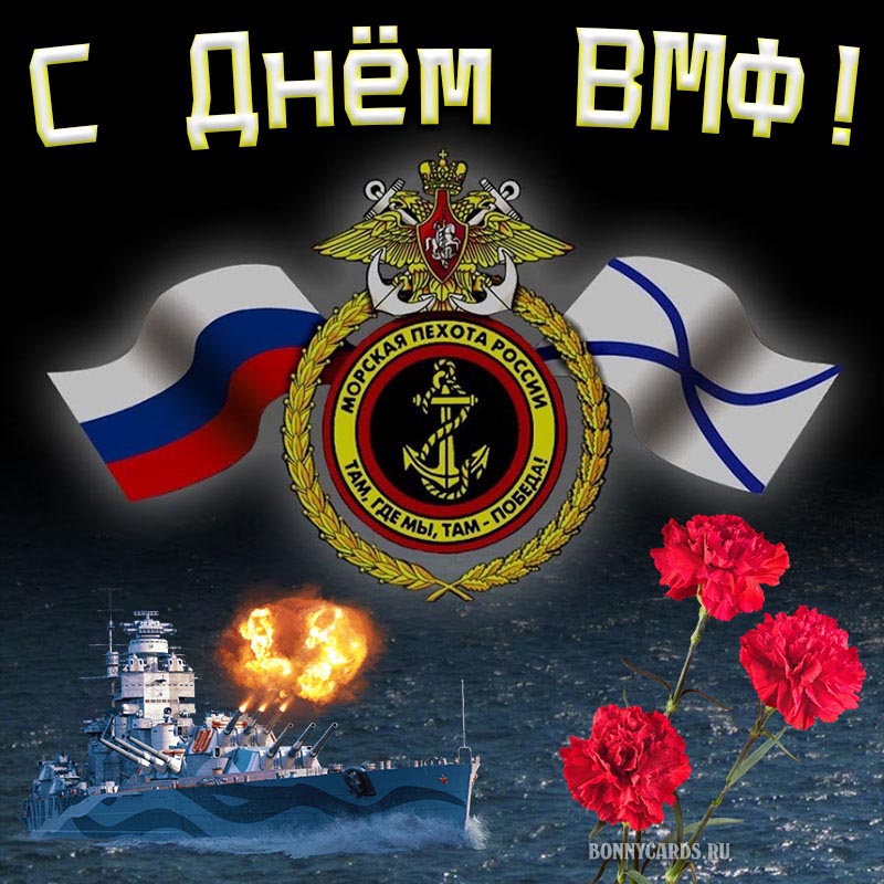 Открытка на День ВМФ с кораблём и красными гвоздиками.