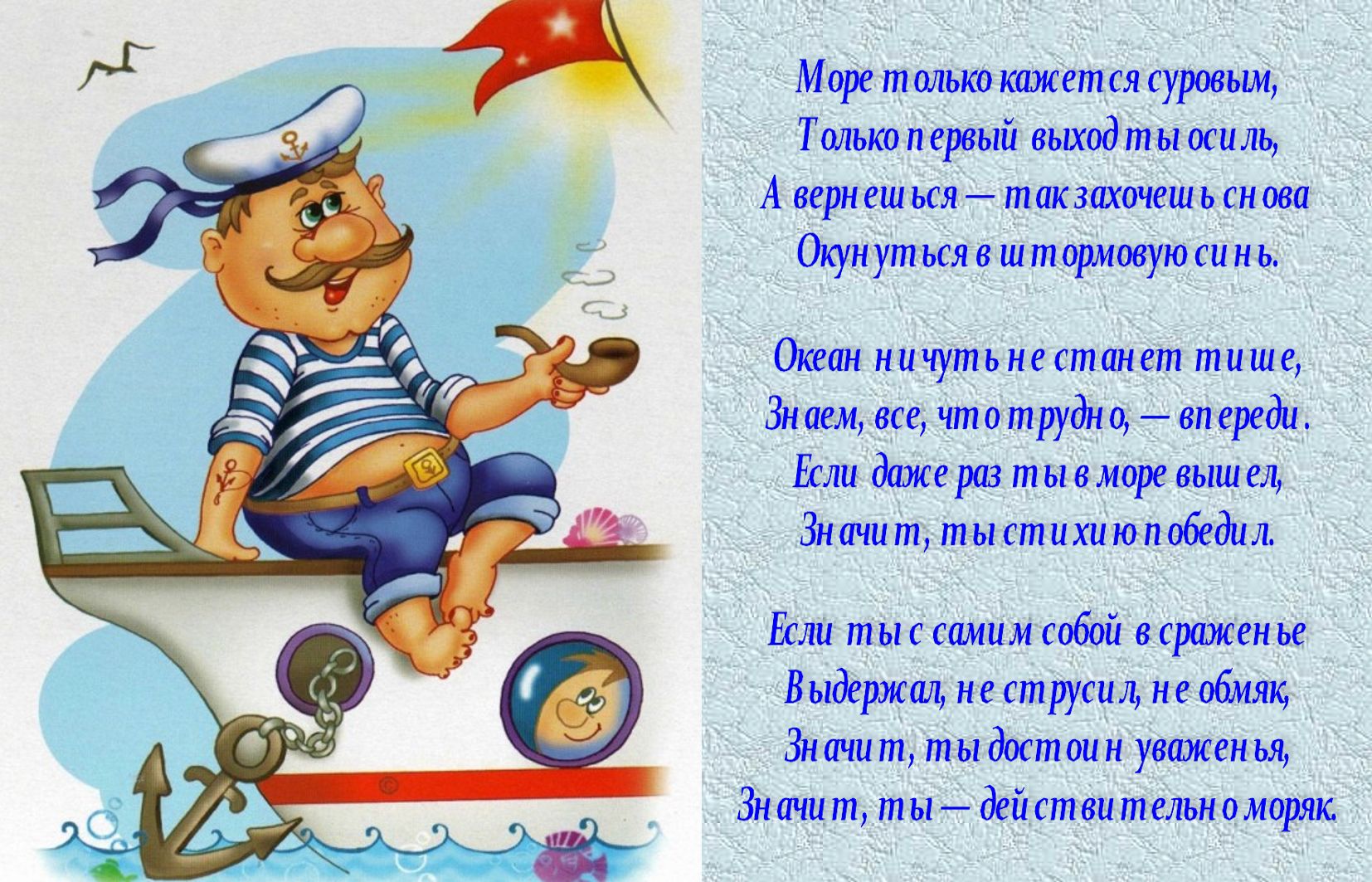Забавный моряк и стихотворение.