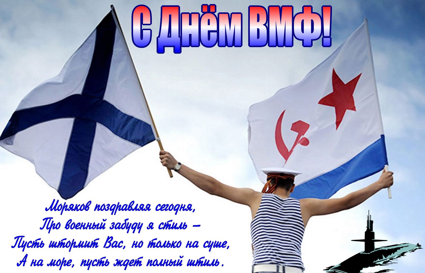 Поздравление и моряк с флагами ВМФ
