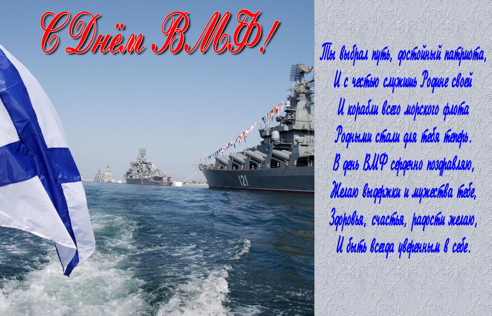 Пожелание в стихах на День ВМФ.