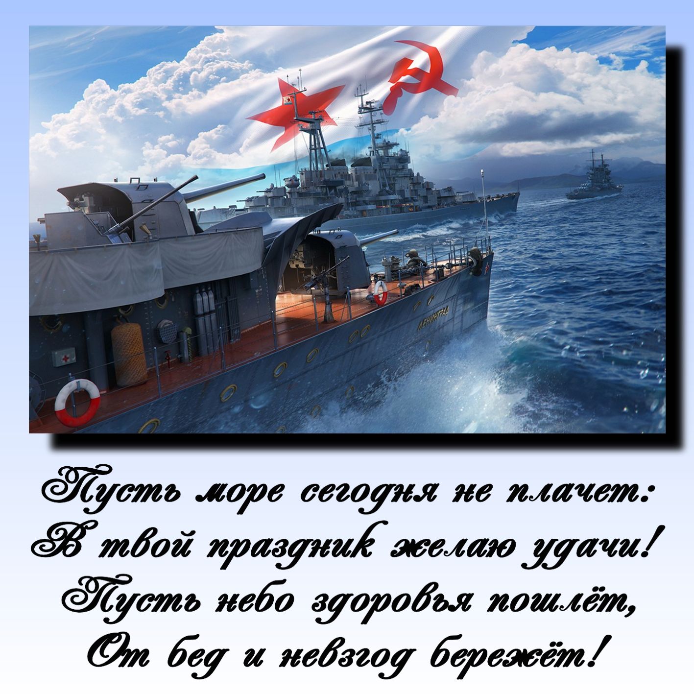 Картинка с пожеланием и кораблями в ретро стиле СССР.