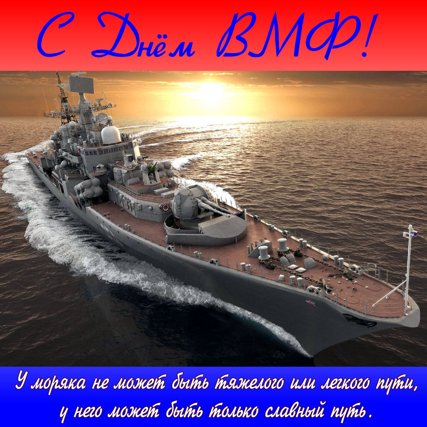 Корабль в море к Дню Военно-Морского флота.