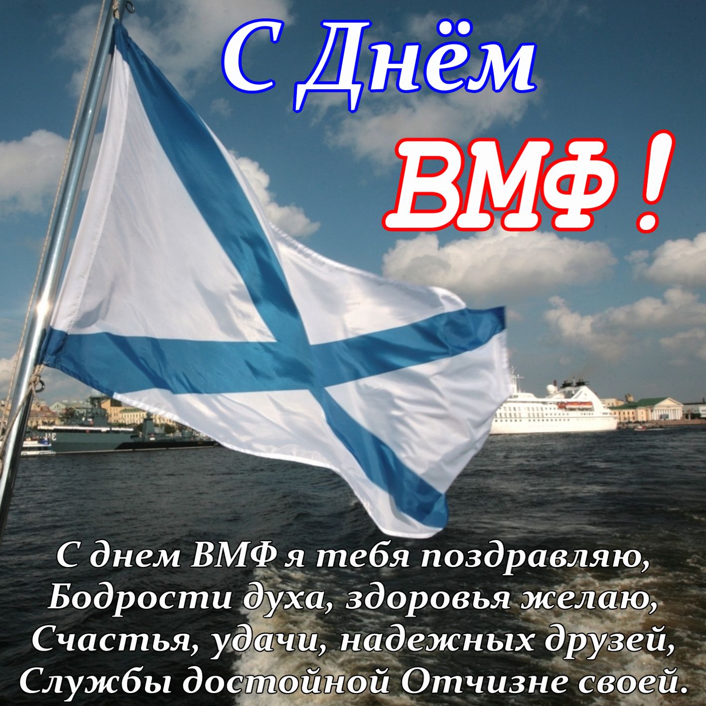 Флаг ВМФ и пожелание к празднику.