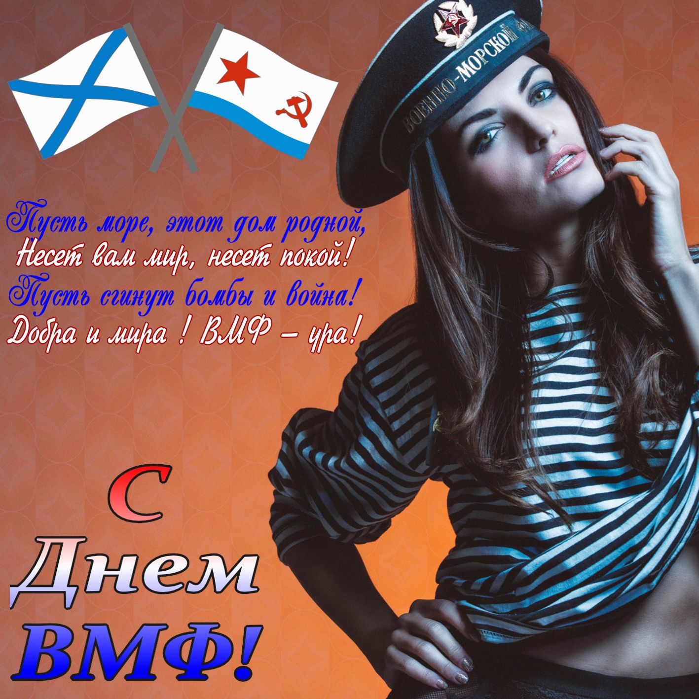 Пожелание и девушка в фуражке ВМФ.