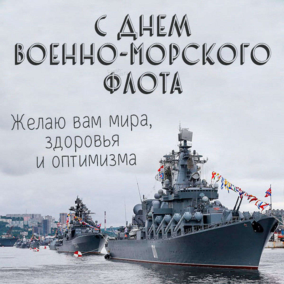 Поздравления с днём ВМФ прикольные открытки.