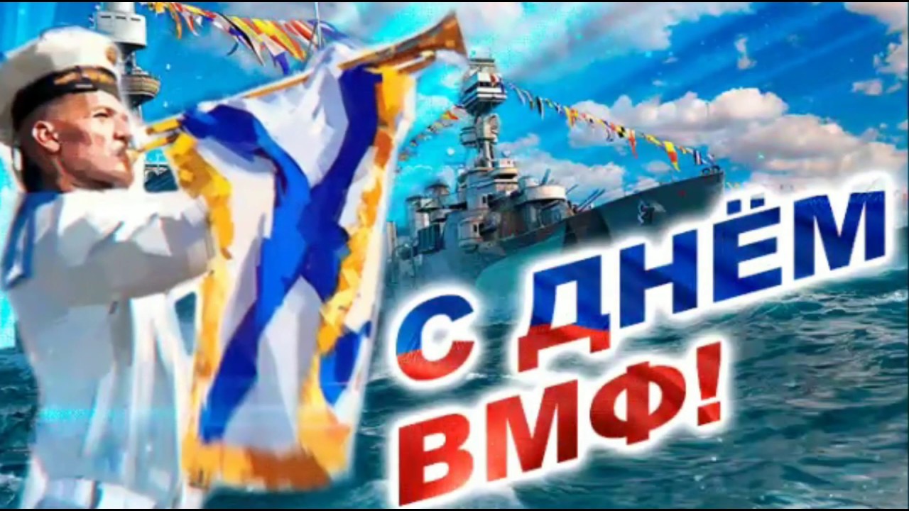 Красивые открытки с Днем ВМФ 2022 - 2030.