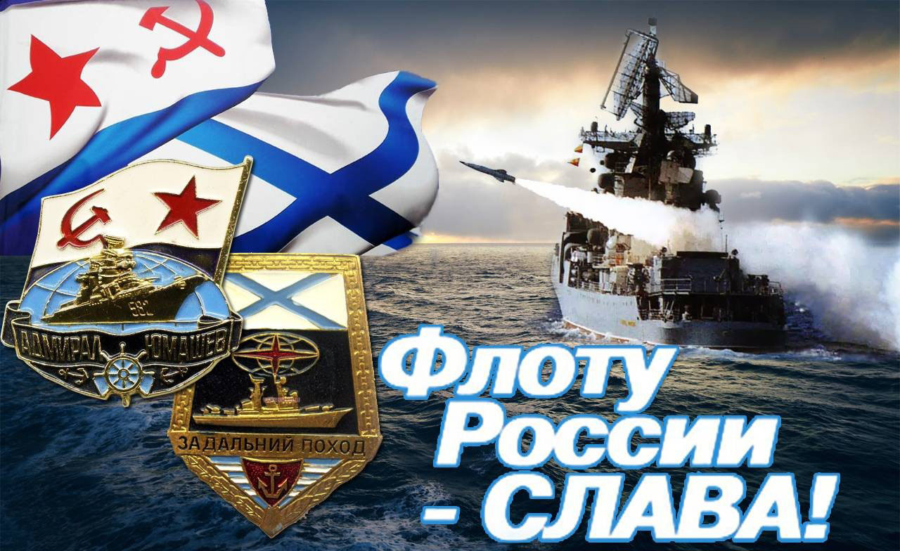 Красивые открытки, картинки на День ВМФ.