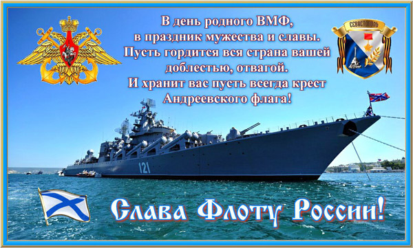 Открытки с днём ВМФ.
