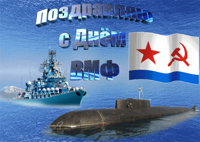 Поздравления с днём военно-морского флота