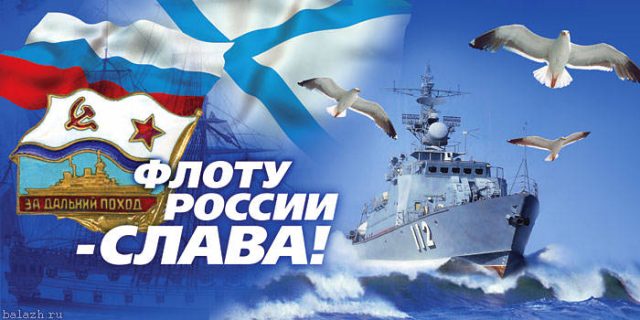Открытки с Днем ВМФ 31 июля 2022 - скачайте бесплатно