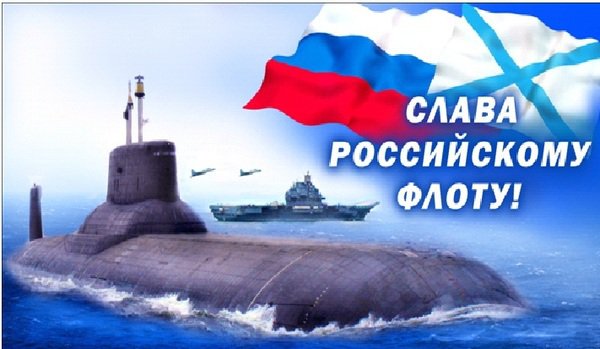 Далее предлагаем посмотреть картинки ВМФ. С Днем Военно-Морского Флота!
