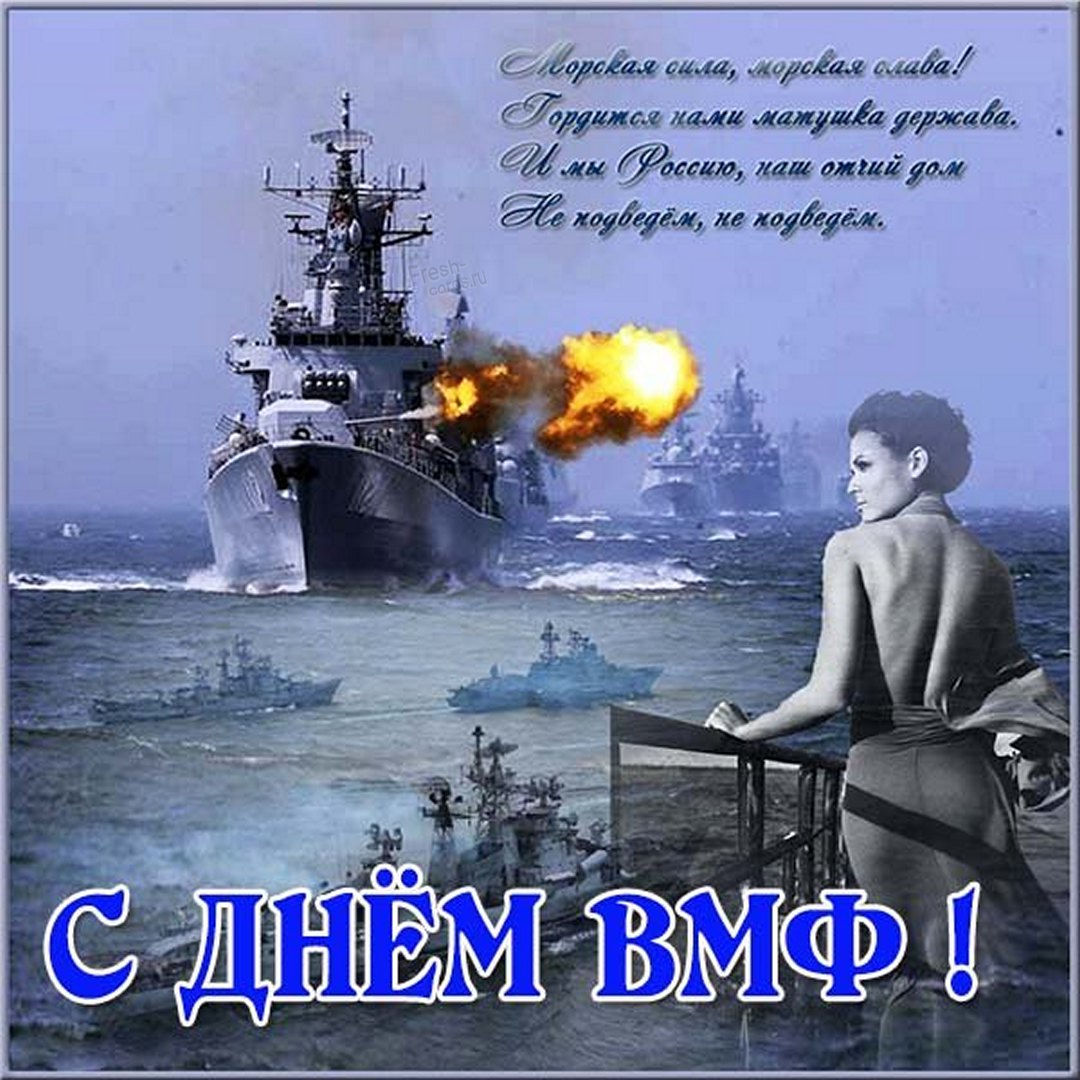 Открытки с днем военно морского флота.