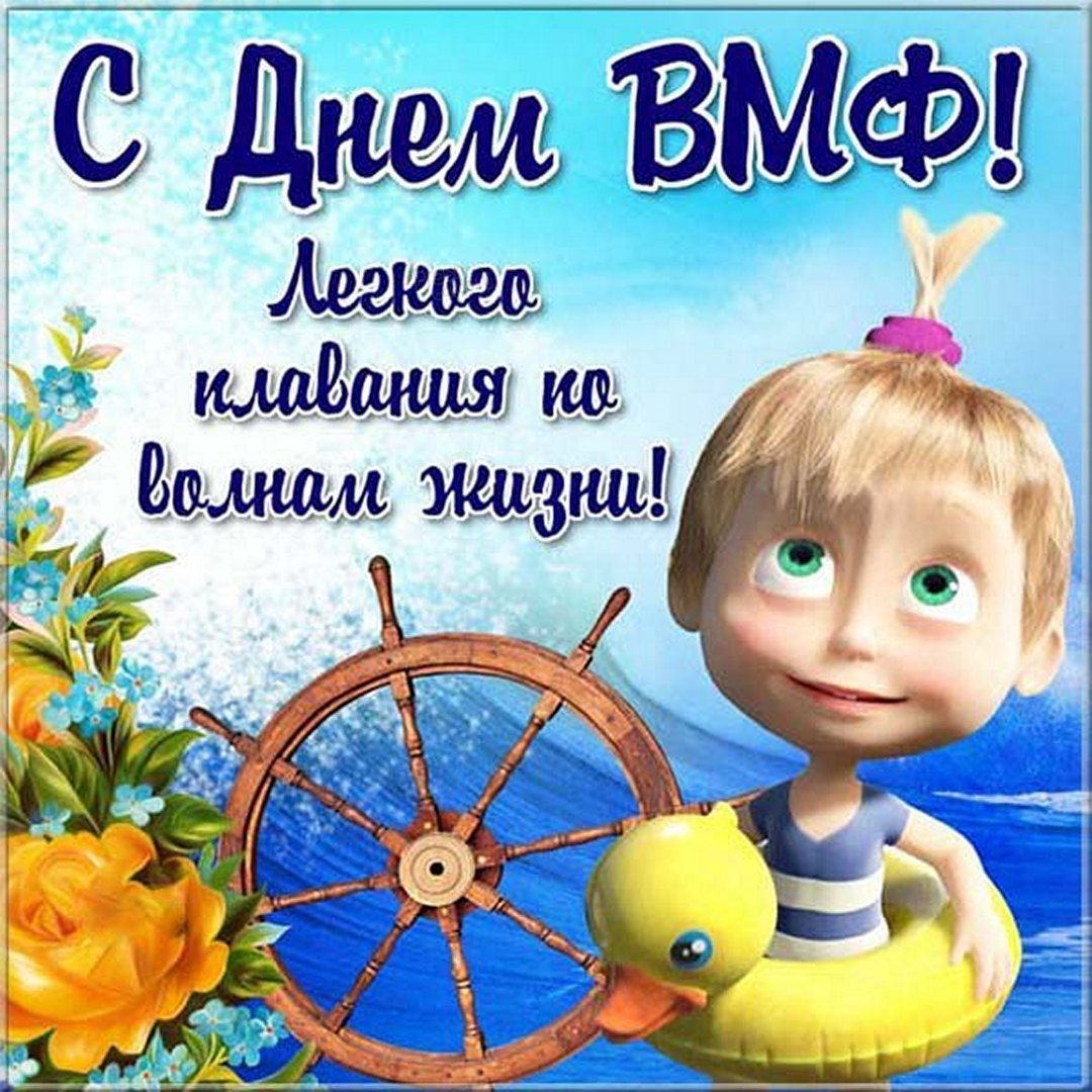 Душевные поздравления в стихах с Днем ВМФ России.