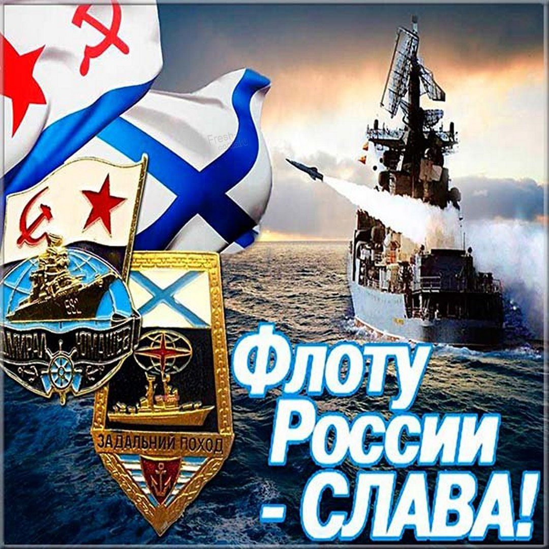 Поздравительные открытки с днем ВМФ - бесплатно