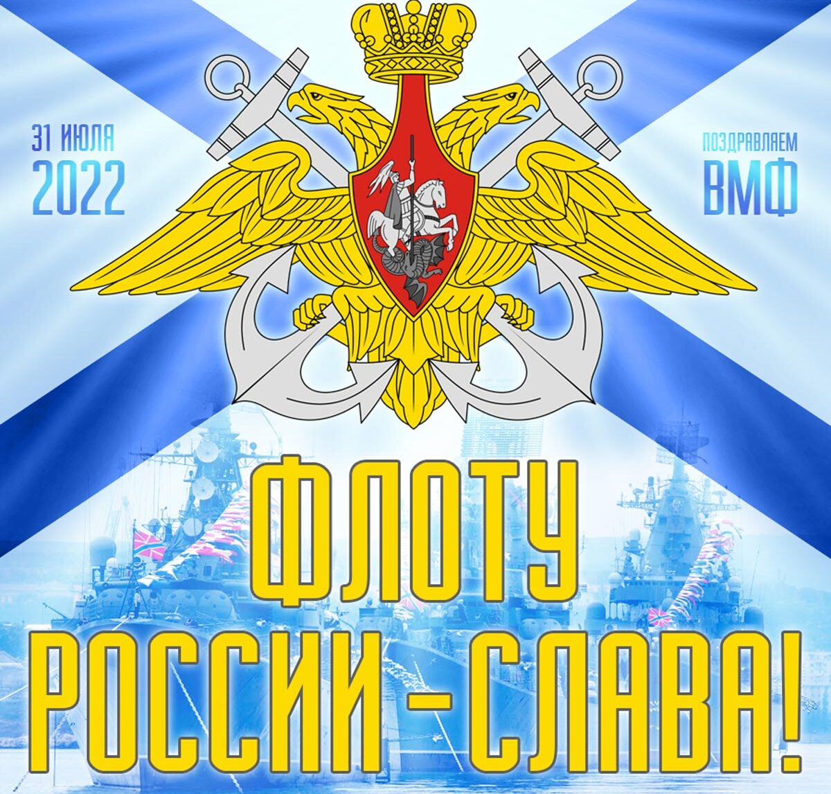 Поздравления с днем вмф: красивые стихи, проза, картинки 31 Июля 2022.