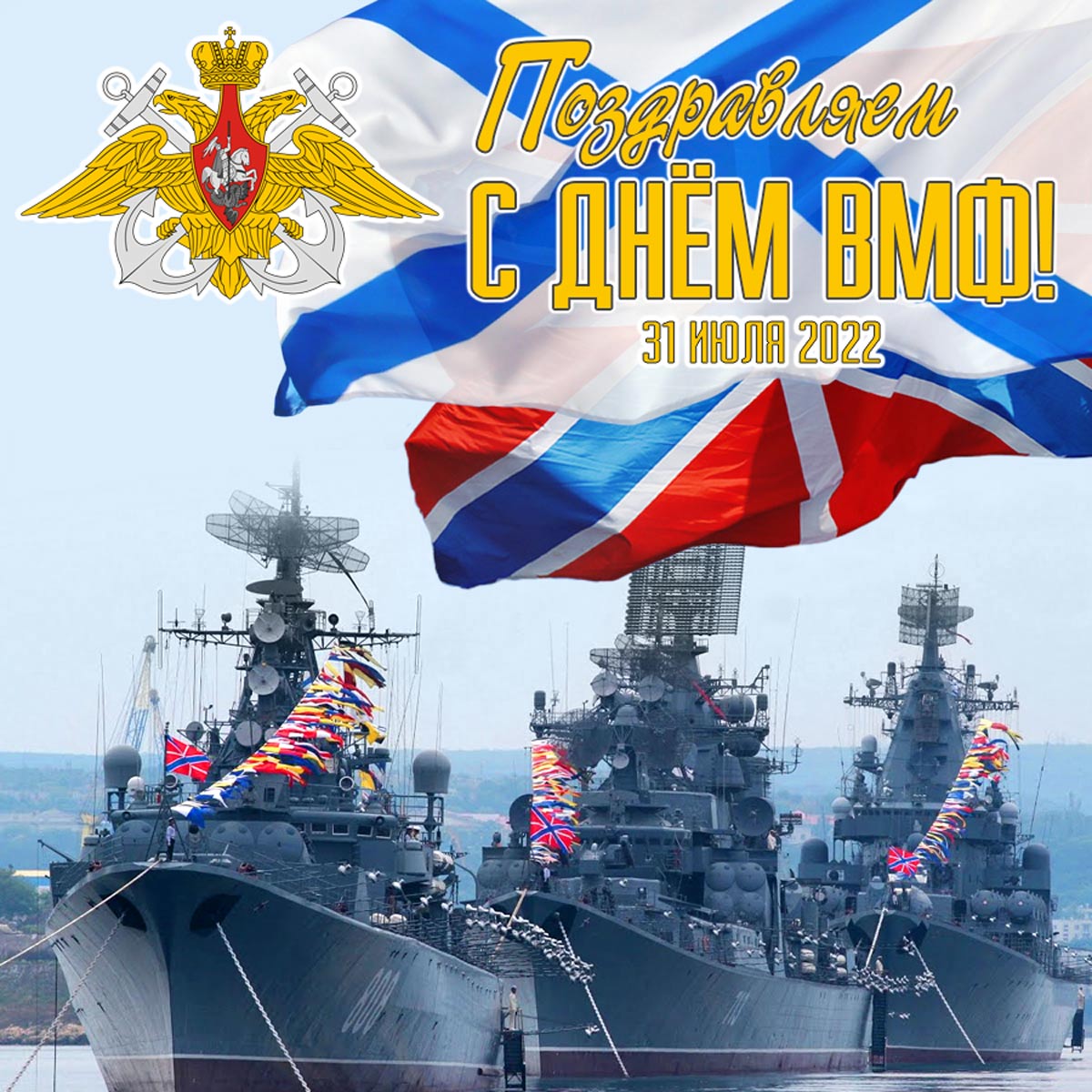 Яркая картинка с днем военно-морского флота.