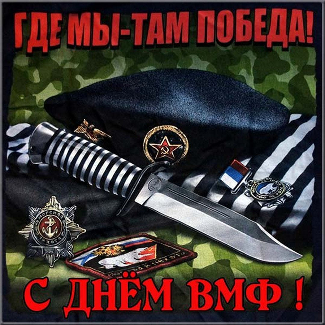 Открытки с днем военно морского флота. С днем военно морских сил.