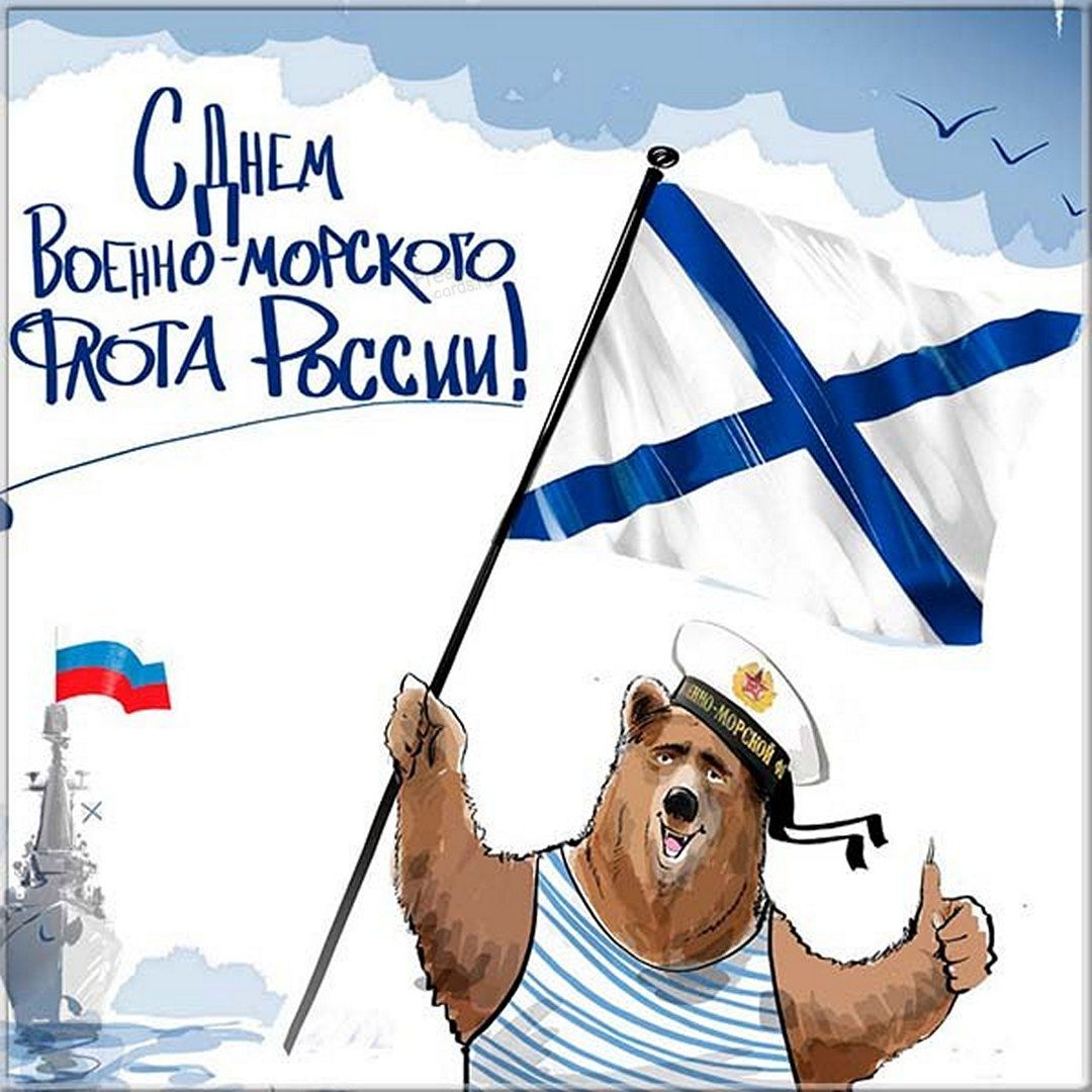 Бесплатные открытки День ВМФ России.